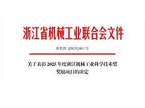 喜讯｜南宫NG28·(集团)相信品牌力量有限公司集团荣获2025年度浙江机械工业科学技术奖三等奖