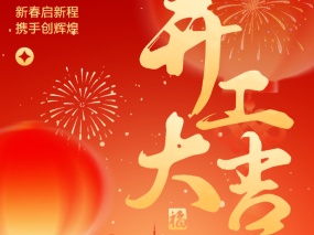 开工大吉｜南宫NG28·(集团)相信品牌力量有限公司十大出产基地同步启航 奋战新征程LIANGGU Valve’s Ten Production Bases Hold Post–Chinese New Year Kick-off Ceremony